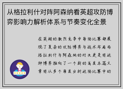 从格拉利什对阵阿森纳看英超攻防博弈影响力解析体系与节奏变化全景
