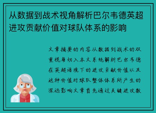 从数据到战术视角解析巴尔韦德英超进攻贡献价值对球队体系的影响