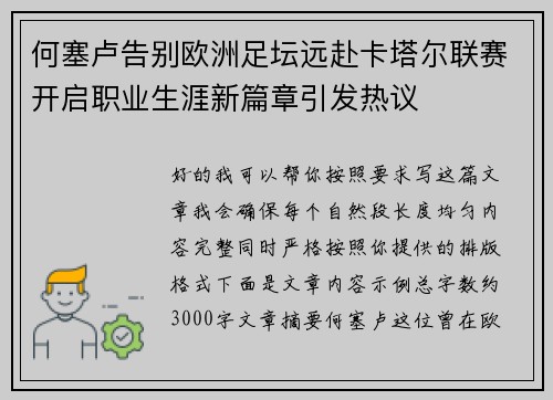 何塞卢告别欧洲足坛远赴卡塔尔联赛开启职业生涯新篇章引发热议 何塞卢告别欧洲足坛远赴卡塔尔联赛开启职业生涯新篇章引发热议