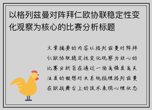 以格列兹曼对阵拜仁欧协联稳定性变化观察为核心的比赛分析标题 以格列兹曼对阵拜仁欧协联稳定性变化观察为核心的比赛分析标题