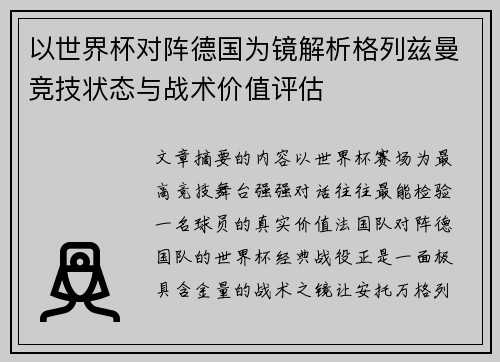 以世界杯对阵德国为镜解析格列兹曼竞技状态与战术价值评估 以世界杯对阵德国为镜解析格列兹曼竞技状态与战术价值评估