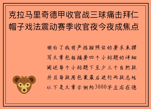 克拉马里奇德甲收官战三球痛击拜仁帽子戏法震动赛季收官夜今夜成焦点 克拉马里奇德甲收官战三球痛击拜仁帽子戏法震动赛季收官夜今夜成焦点