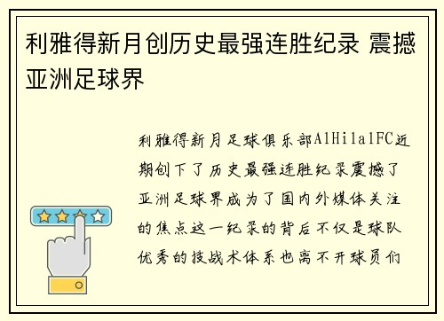 利雅得新月创历史最强连胜纪录 震撼亚洲足球界 利雅得新月创历史最强连胜纪录 震撼亚洲足球界
