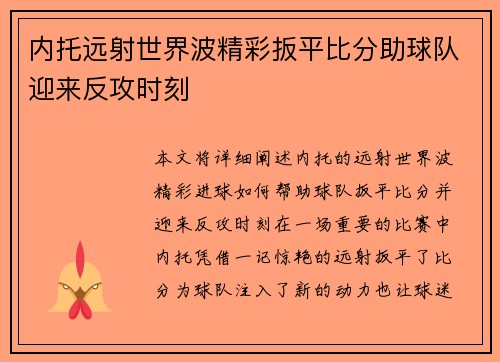 内托远射世界波精彩扳平比分助球队迎来反攻时刻