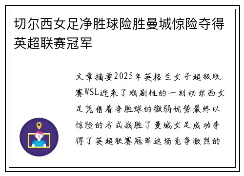 切尔西女足净胜球险胜曼城惊险夺得英超联赛冠军 切尔西女足净胜球险胜曼城惊险夺得英超联赛冠军