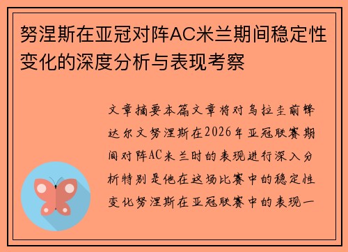 努涅斯在亚冠对阵AC米兰期间稳定性变化的深度分析与表现考察
