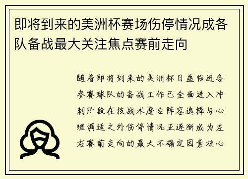 即将到来的美洲杯赛场伤停情况成各队备战最大关注焦点赛前走向