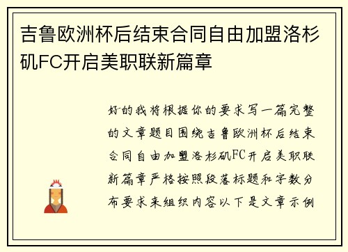 吉鲁欧洲杯后结束合同自由加盟洛杉矶FC开启美职联新篇章