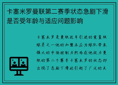 卡塞米罗曼联第二赛季状态急剧下滑是否受年龄与适应问题影响 卡塞米罗曼联第二赛季状态急剧下滑是否受年龄与适应问题影响