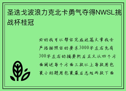 圣迭戈波浪力克北卡勇气夺得NWSL挑战杯桂冠