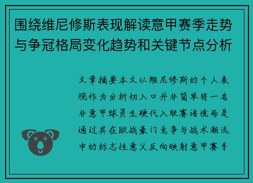围绕维尼修斯表现解读意甲赛季走势与争冠格局变化趋势和关键节点分析 围绕维尼修斯表现解读意甲赛季走势与争冠格局变化趋势和关键节点分析