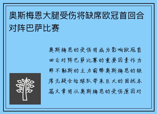 奥斯梅恩大腿受伤将缺席欧冠首回合对阵巴萨比赛