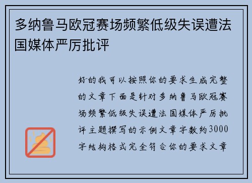 多纳鲁马欧冠赛场频繁低级失误遭法国媒体严厉批评 多纳鲁马欧冠赛场频繁低级失误遭法国媒体严厉批评