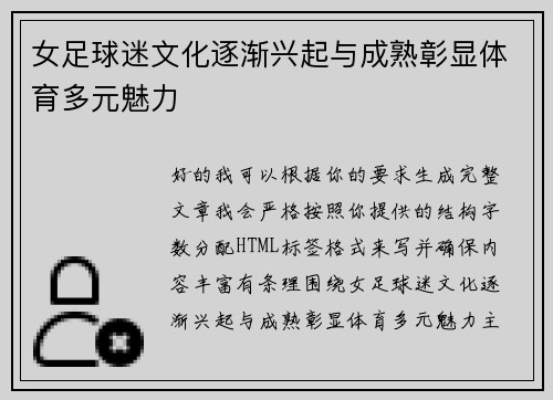 女足球迷文化逐渐兴起与成熟彰显体育多元魅力 女足球迷文化逐渐兴起与成熟彰显体育多元魅力