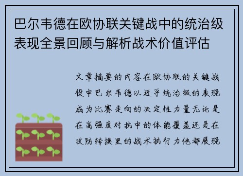 巴尔韦德在欧协联关键战中的统治级表现全景回顾与解析战术价值评估 巴尔韦德在欧协联关键战中的统治级表现全景回顾与解析战术价值评估
