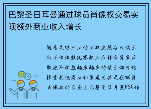巴黎圣日耳曼通过球员肖像权交易实现额外商业收入增长