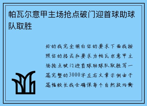 帕瓦尔意甲主场抢点破门迎首球助球队取胜 帕瓦尔意甲主场抢点破门迎首球助球队取胜