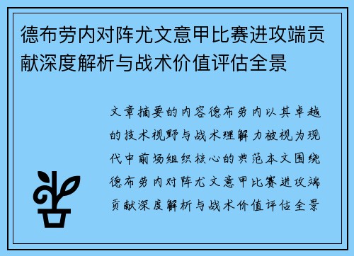 德布劳内对阵尤文意甲比赛进攻端贡献深度解析与战术价值评估全景