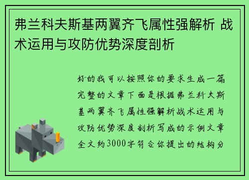 弗兰科夫斯基两翼齐飞属性强解析 战术运用与攻防优势深度剖析