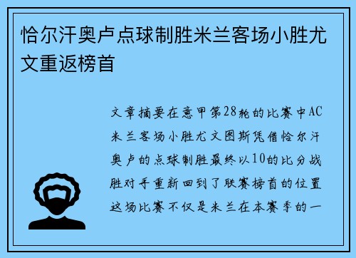 恰尔汗奥卢点球制胜米兰客场小胜尤文重返榜首 恰尔汗奥卢点球制胜米兰客场小胜尤文重返榜首