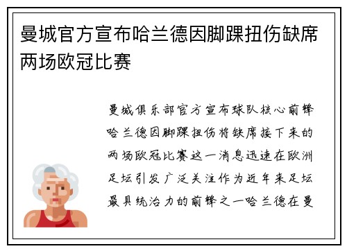 曼城官方宣布哈兰德因脚踝扭伤缺席两场欧冠比赛