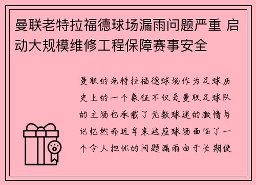 曼联老特拉福德球场漏雨问题严重 启动大规模维修工程保障赛事安全