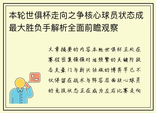 本轮世俱杯走向之争核心球员状态成最大胜负手解析全面前瞻观察 本轮世俱杯走向之争核心球员状态成最大胜负手解析全面前瞻观察