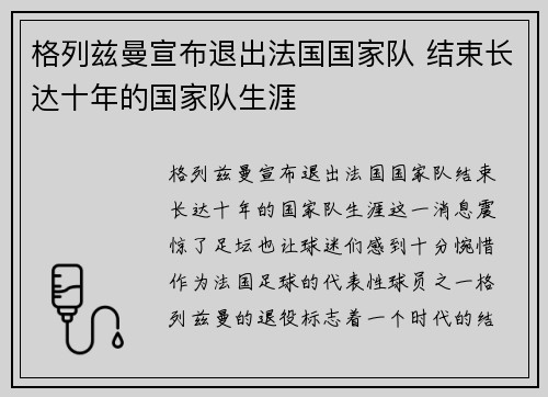 格列兹曼宣布退出法国国家队 结束长达十年的国家队生涯