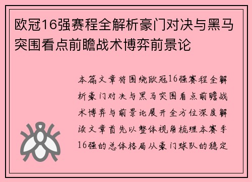 欧冠16强赛程全解析豪门对决与黑马突围看点前瞻战术博弈前景论 欧冠16强赛程全解析豪门对决与黑马突围看点前瞻战术博弈前景论