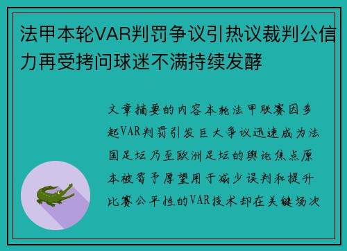 法甲本轮VAR判罚争议引热议裁判公信力再受拷问球迷不满持续发酵 法甲本轮VAR判罚争议引热议裁判公信力再受拷问球迷不满持续发酵