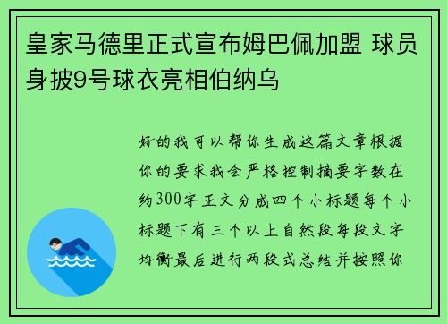皇家马德里正式宣布姆巴佩加盟 球员身披9号球衣亮相伯纳乌 皇家马德里正式宣布姆巴佩加盟 球员身披9号球衣亮相伯纳乌