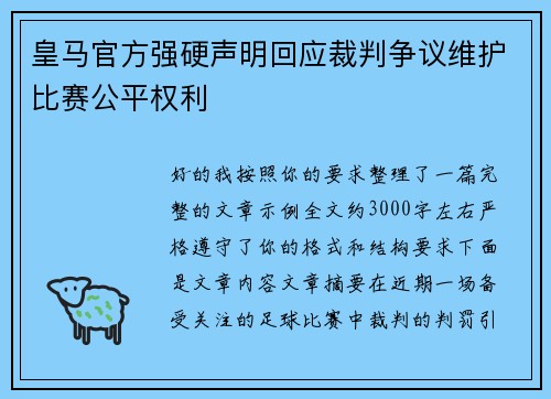 皇马官方强硬声明回应裁判争议维护比赛公平权利