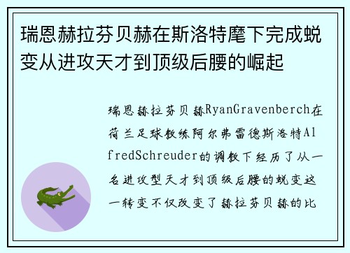 瑞恩赫拉芬贝赫在斯洛特麾下完成蜕变从进攻天才到顶级后腰的崛起 瑞恩赫拉芬贝赫在斯洛特麾下完成蜕变从进攻天才到顶级后腰的崛起
