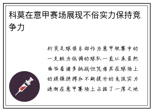 科莫在意甲赛场展现不俗实力保持竞争力 科莫在意甲赛场展现不俗实力保持竞争力