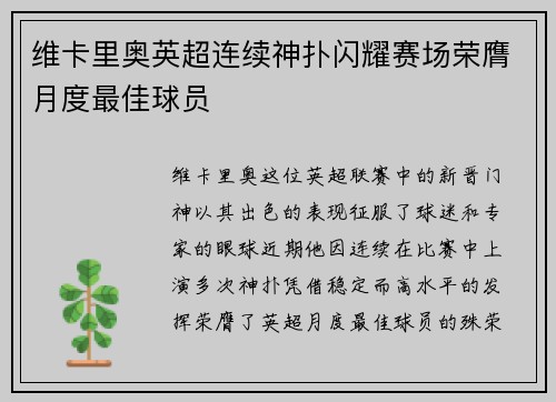维卡里奥英超连续神扑闪耀赛场荣膺月度最佳球员 维卡里奥英超连续神扑闪耀赛场荣膺月度最佳球员