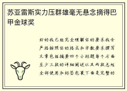 苏亚雷斯实力压群雄毫无悬念摘得巴甲金球奖 苏亚雷斯实力压群雄毫无悬念摘得巴甲金球奖