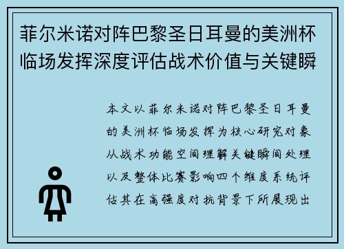 菲尔米诺对阵巴黎圣日耳曼的美洲杯临场发挥深度评估战术价值与关键瞬间解析 菲尔米诺对阵巴黎圣日耳曼的美洲杯临场发挥深度评估战术价值与关键瞬间解析