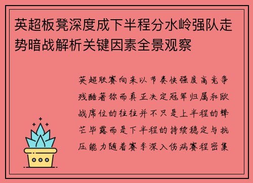 英超板凳深度成下半程分水岭强队走势暗战解析关键因素全景观察 英超板凳深度成下半程分水岭强队走势暗战解析关键因素全景观察