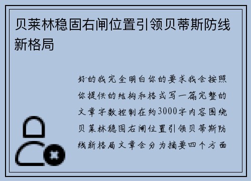 贝莱林稳固右闸位置引领贝蒂斯防线新格局