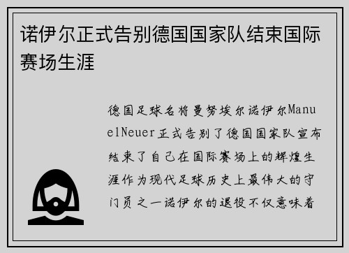 诺伊尔正式告别德国国家队结束国际赛场生涯 诺伊尔正式告别德国国家队结束国际赛场生涯