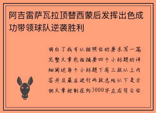 阿吉雷萨瓦拉顶替西蒙后发挥出色成功带领球队逆袭胜利