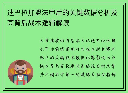 迪巴拉加盟法甲后的关键数据分析及其背后战术逻辑解读
