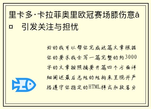 里卡多·卡拉菲奥里欧冠赛场膝伤意外引发关注与担忧