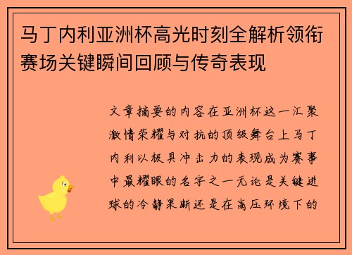马丁内利亚洲杯高光时刻全解析领衔赛场关键瞬间回顾与传奇表现
