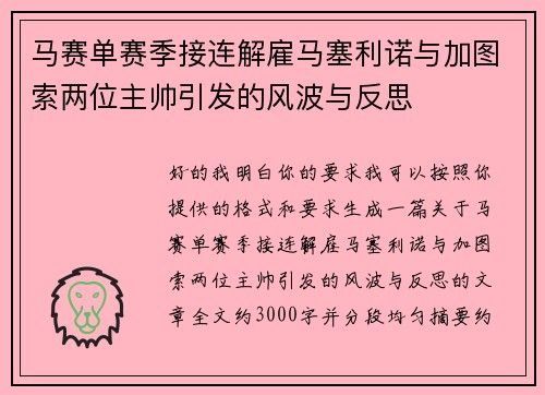 马赛单赛季接连解雇马塞利诺与加图索两位主帅引发的风波与反思 马赛单赛季接连解雇马塞利诺与加图索两位主帅引发的风波与反思
