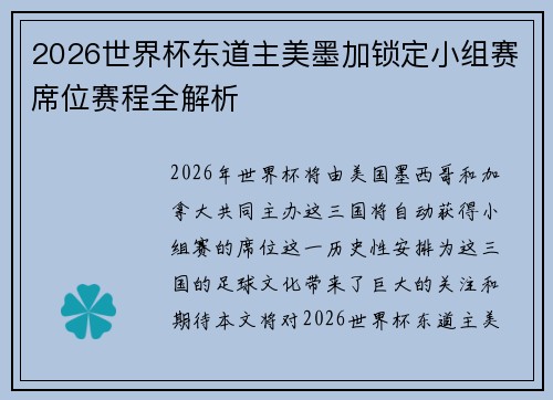 2026世界杯东道主美墨加锁定小组赛席位赛程全解析