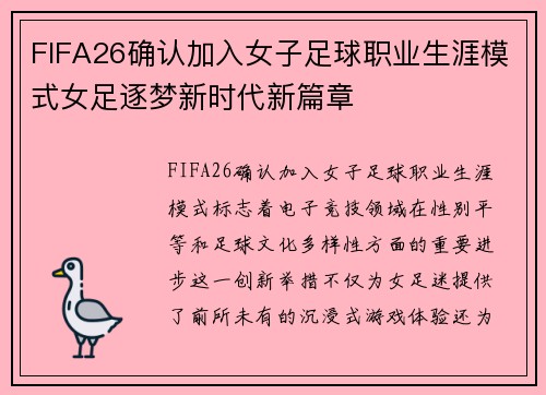 FIFA26确认加入女子足球职业生涯模式女足逐梦新时代新篇章