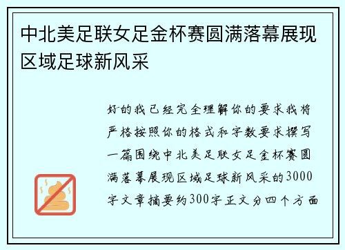 中北美足联女足金杯赛圆满落幕展现区域足球新风采