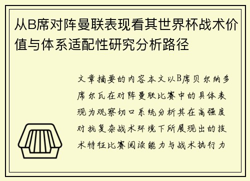 从B席对阵曼联表现看其世界杯战术价值与体系适配性研究分析路径