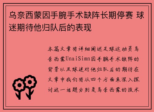 乌奈西蒙因手腕手术缺阵长期停赛 球迷期待他归队后的表现